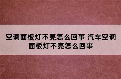 空调面板灯不亮怎么回事 汽车空调面板灯不亮怎么回事